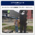 ルーメンフィールドに新彫刻「ヴィタリ・スピリット」