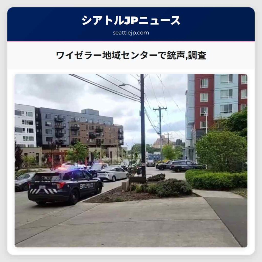 ワイゼラー地域センターで銃声,調査