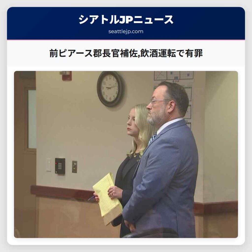 前ピアース郡長官補佐,飲酒運転で有罪