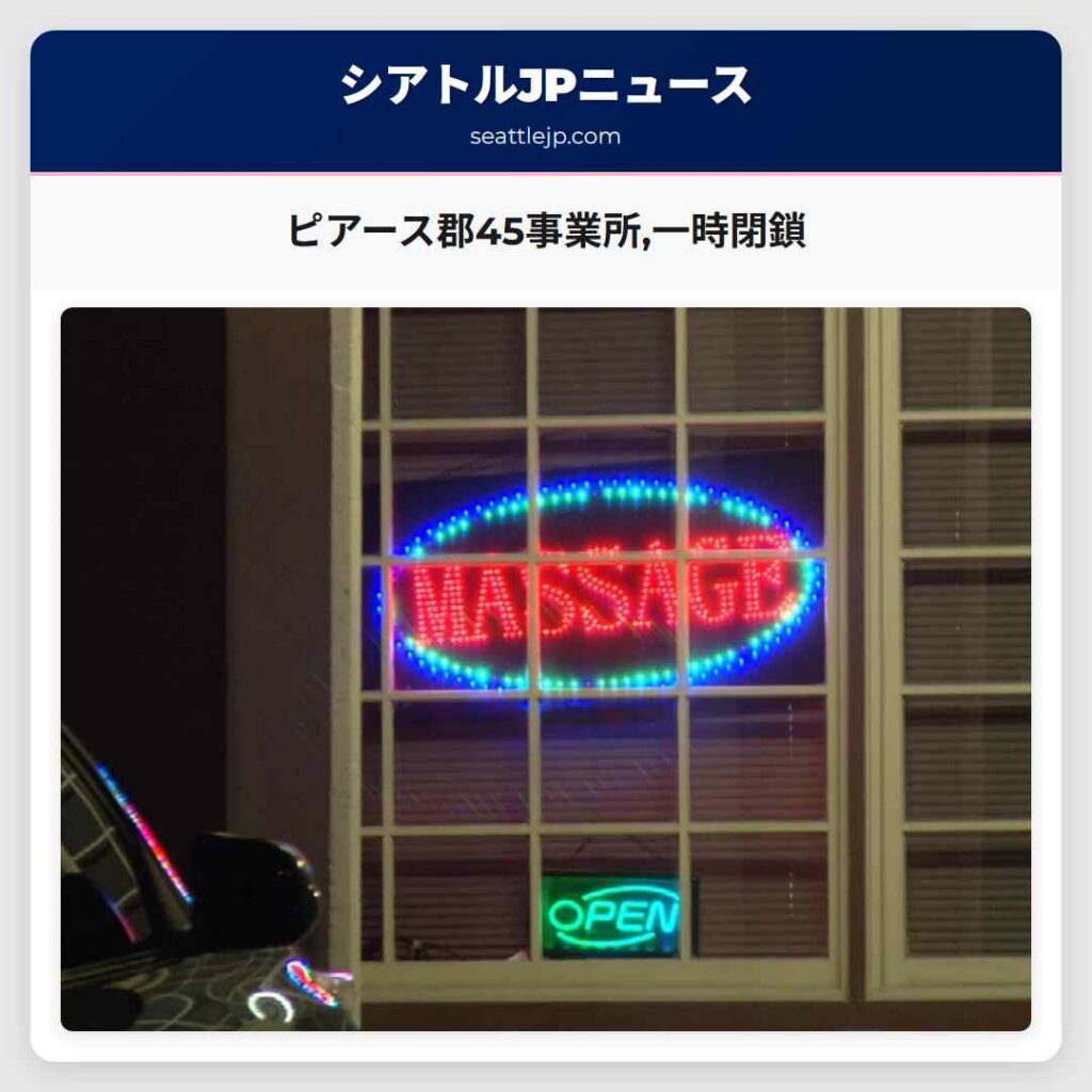ピアース郡45事業所,一時閉鎖