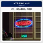 ピアース郡45事業所一時閉鎖