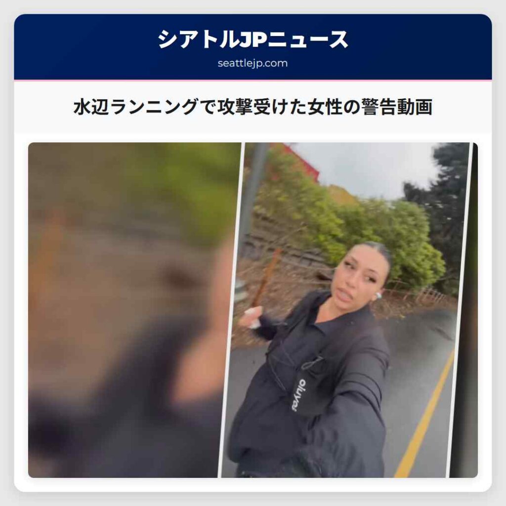 水辺ランニングで攻撃受けた女性の警告動画