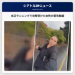 水辺ランニングで攻撃受けた女性の警告動画