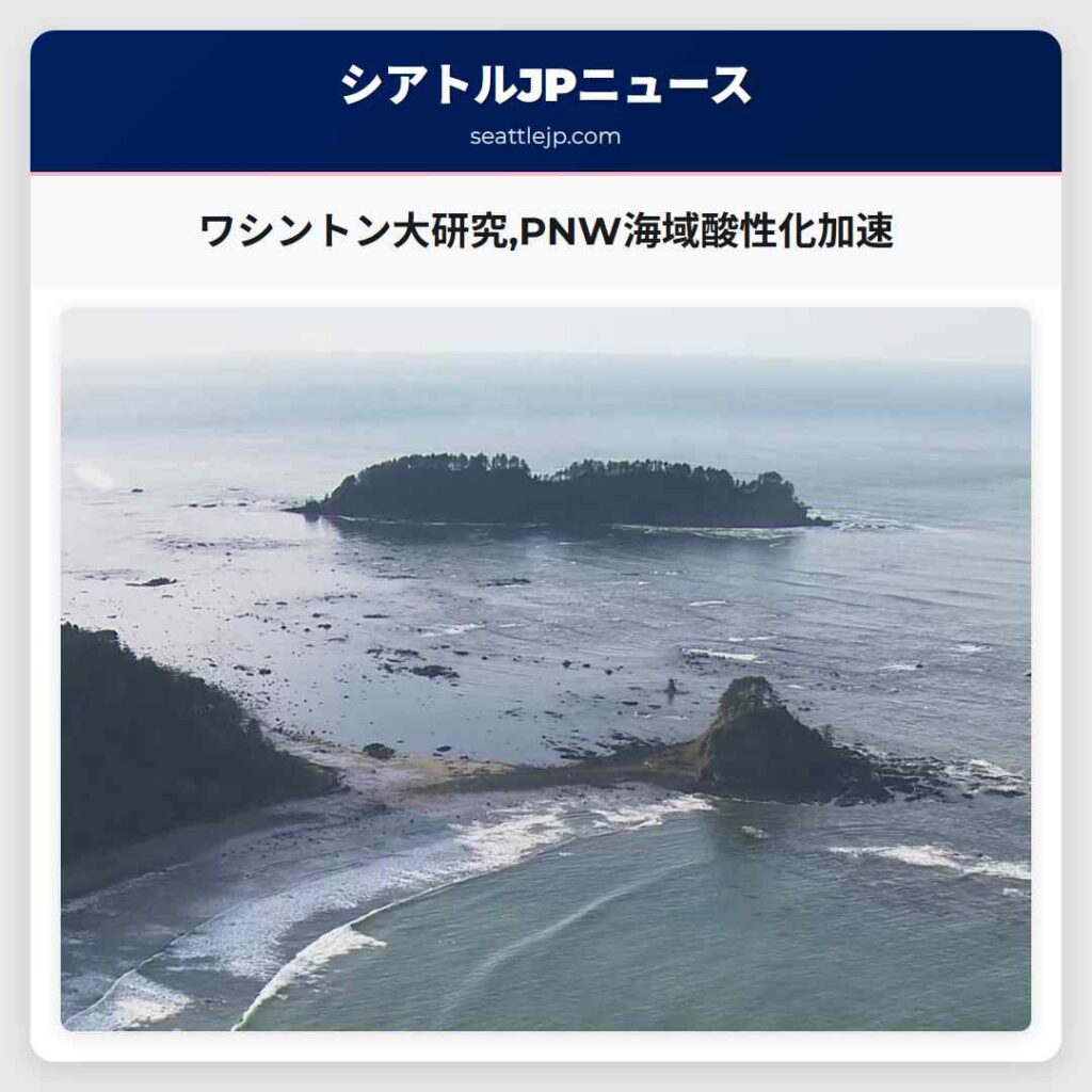 ワシントン大研究,PNW海域酸性化加速