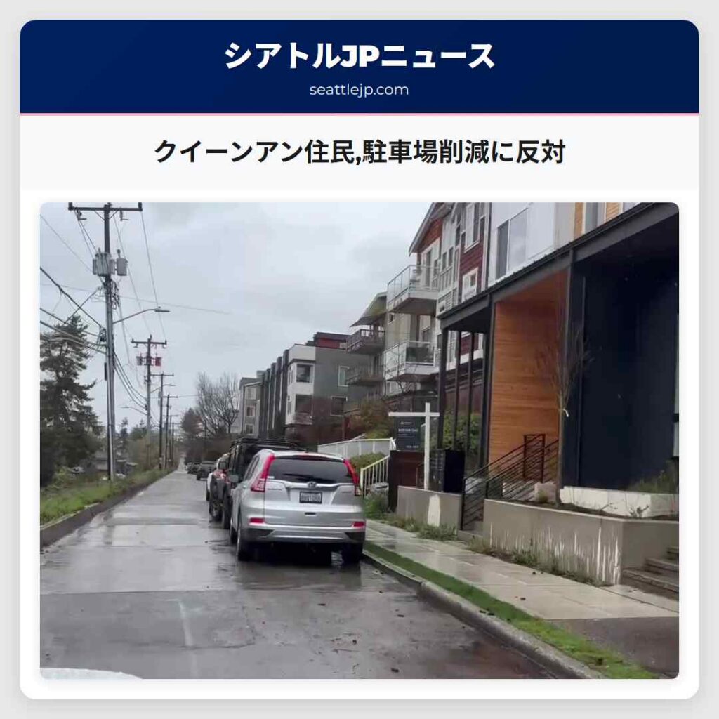 クイーンアン住民,駐車場削減に反対