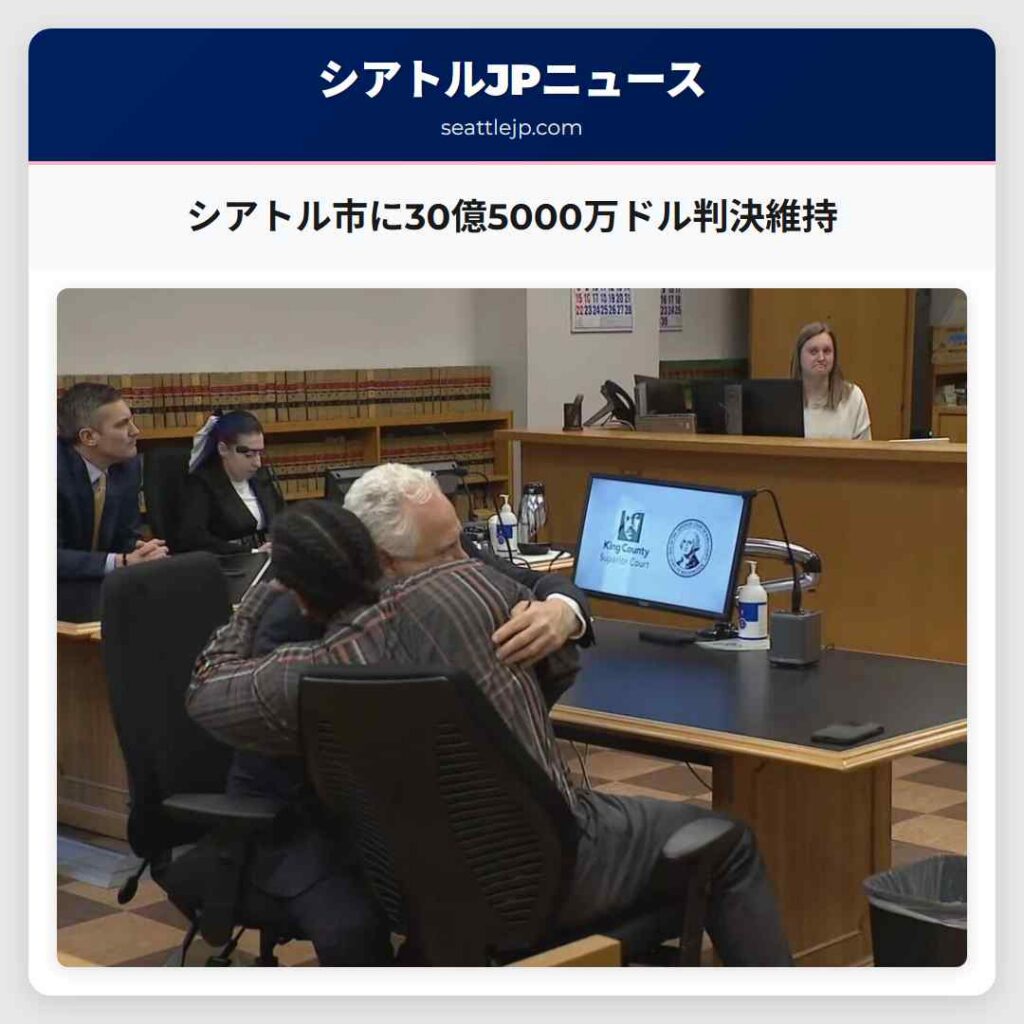シアトル市に30億5000万ドル判決維持