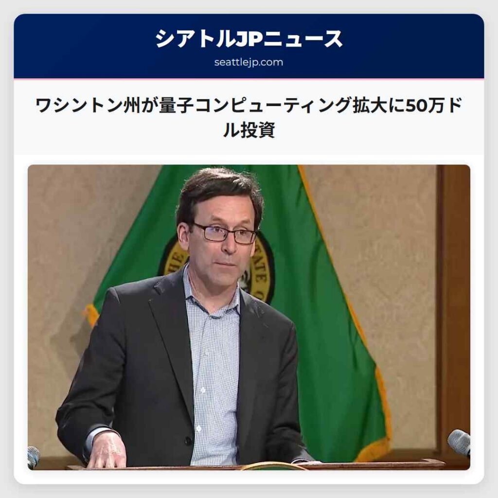 ワシントン州が量子コンピューティング拡大に50万ドル投資