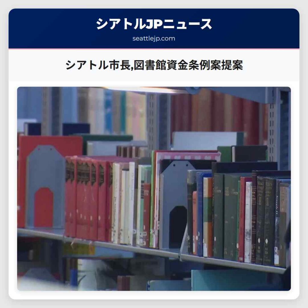 シアトル市長,図書館資金条例案提案