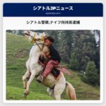 シアトル警察ナイフ所持男逮捕