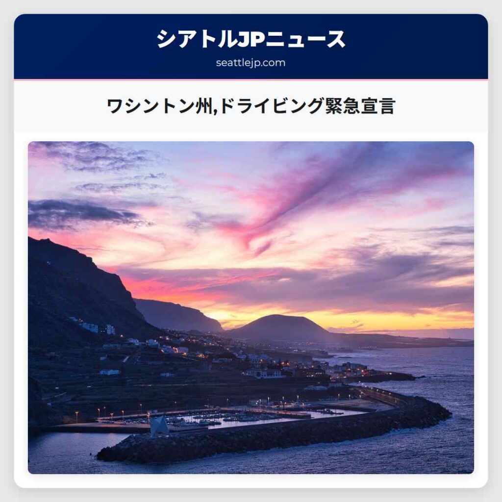 ワシントン州,ドライビング緊急宣言