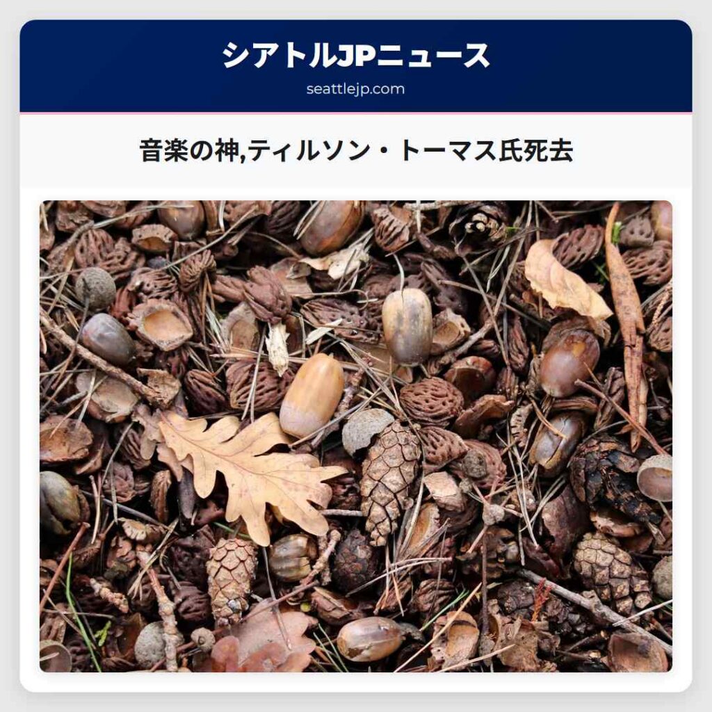 音楽の神,ティルソン・トーマス氏死去