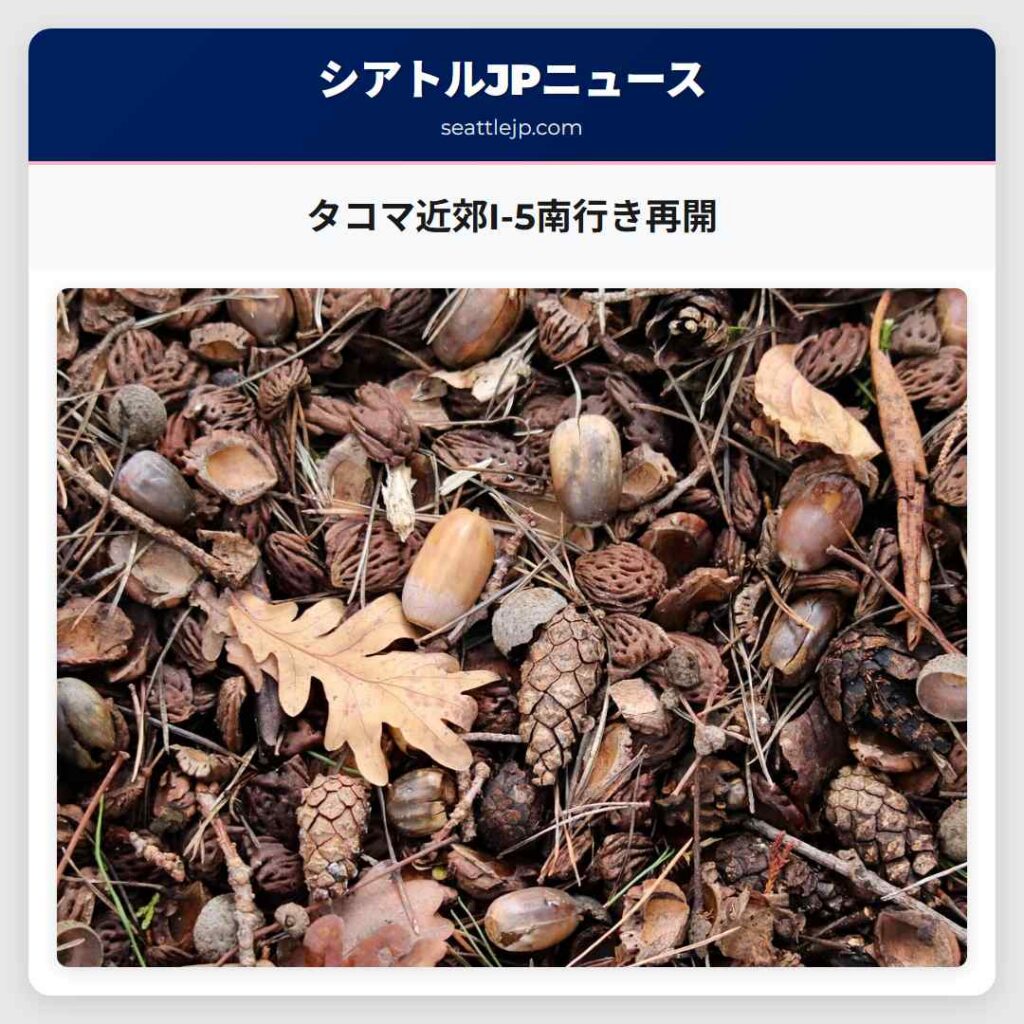 タコマ近郊I-5南行き再開
