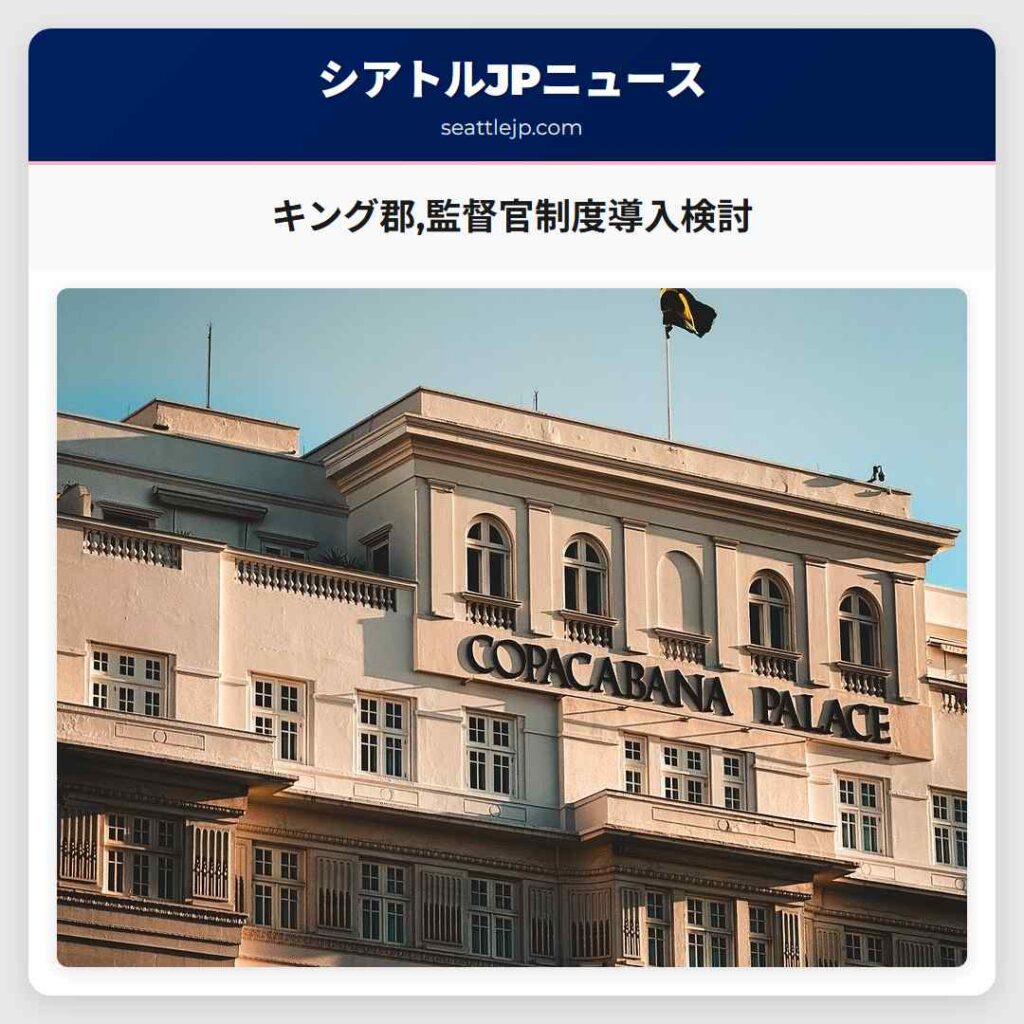 キング郡,監督官制度導入検討