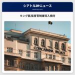 キング郡監督官制度導入検討