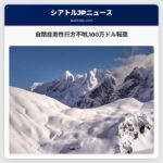 自閉症男性行方不明100万ドル報奨