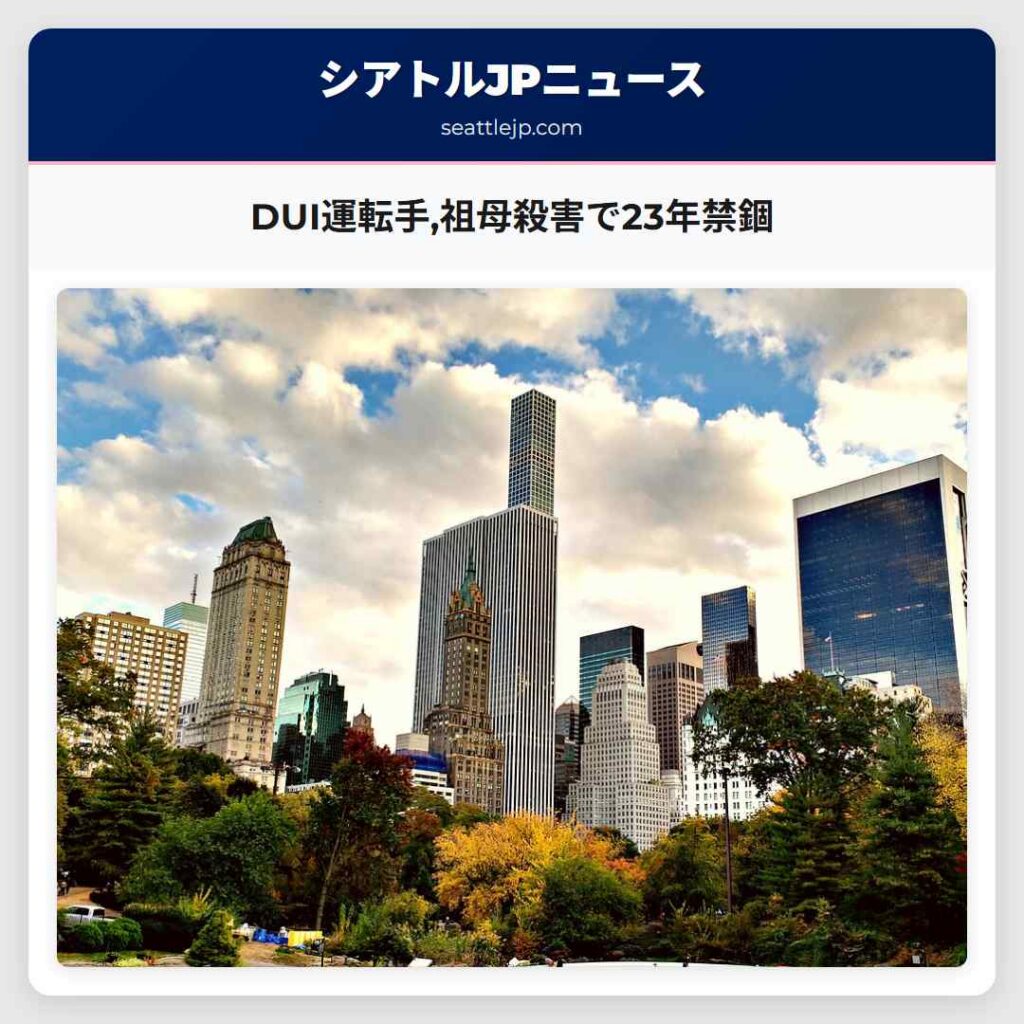 DUI運転手,祖母殺害で23年禁錮