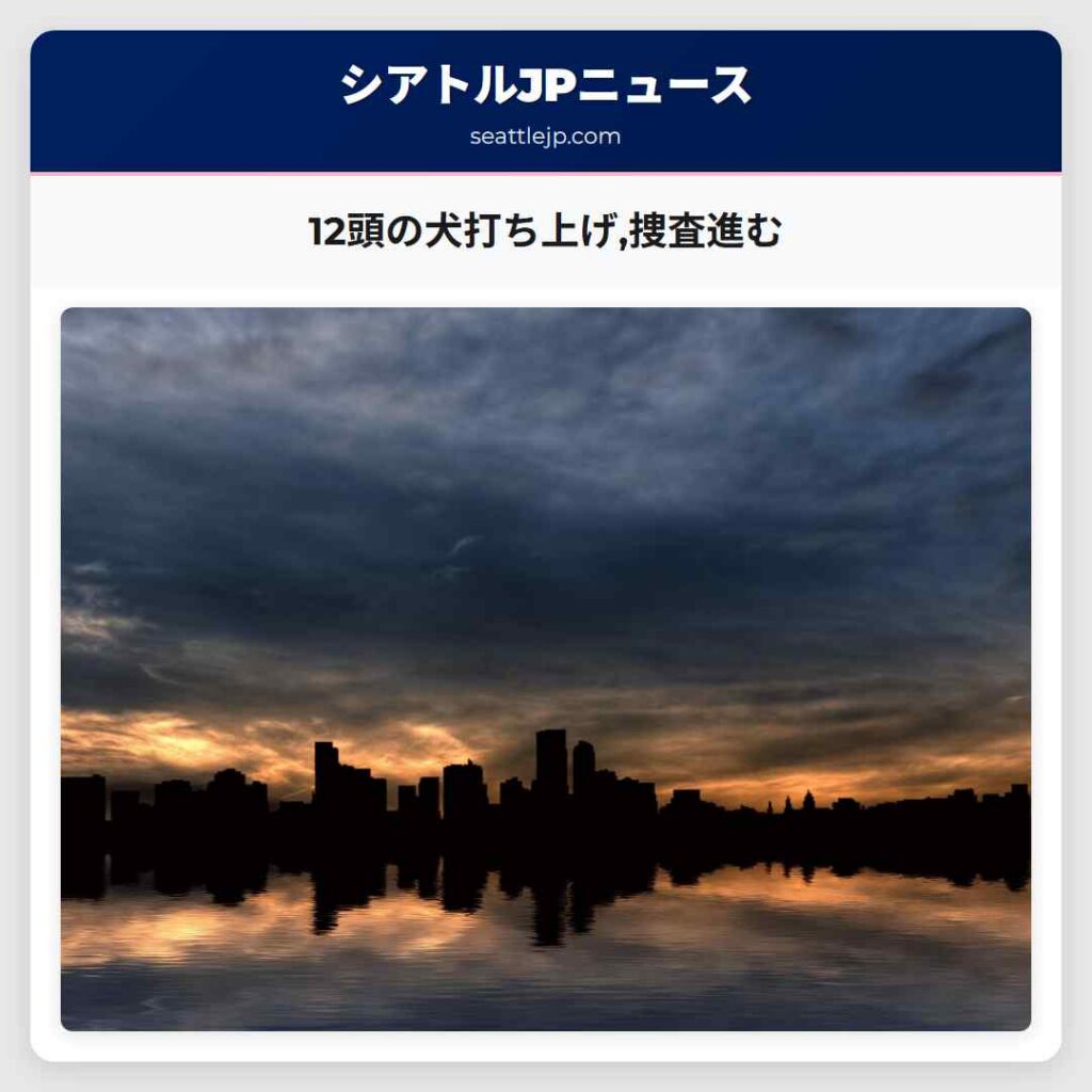 12頭の犬打ち上げ,捜査進む