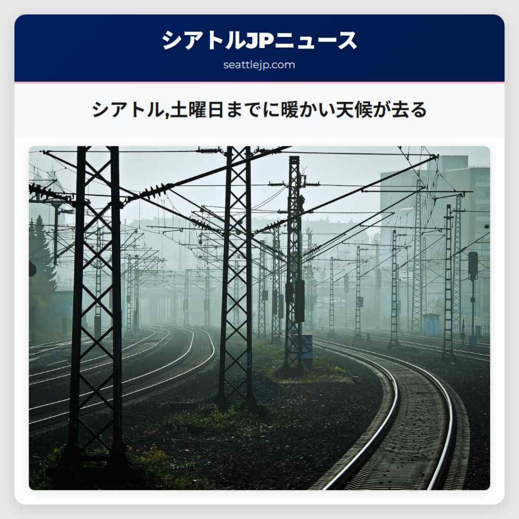 シアトル,土曜日までに暖かい天候が去る
