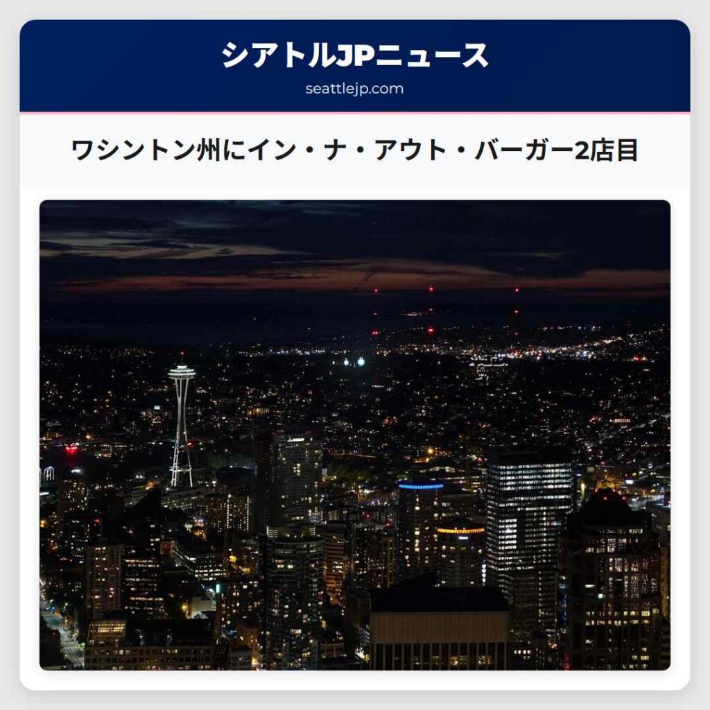 ワシントン州にイン・ナ・アウト・バーガー2店目