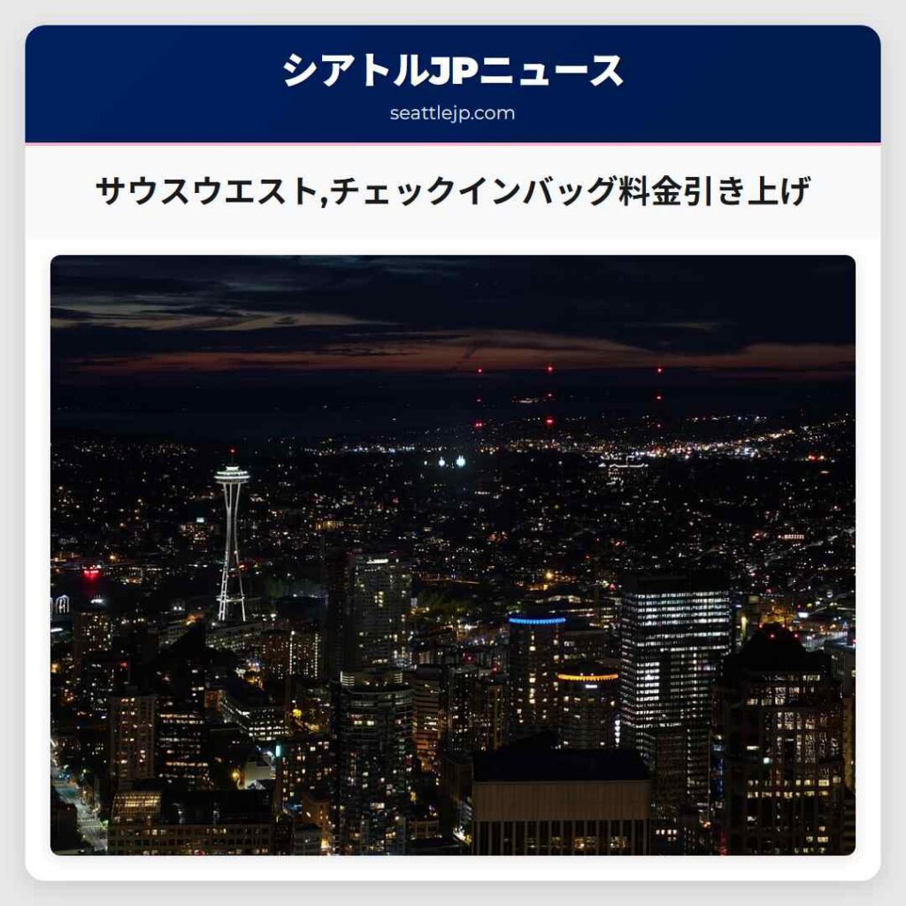 サウスウエスト,チェックインバッグ料金引き上げ