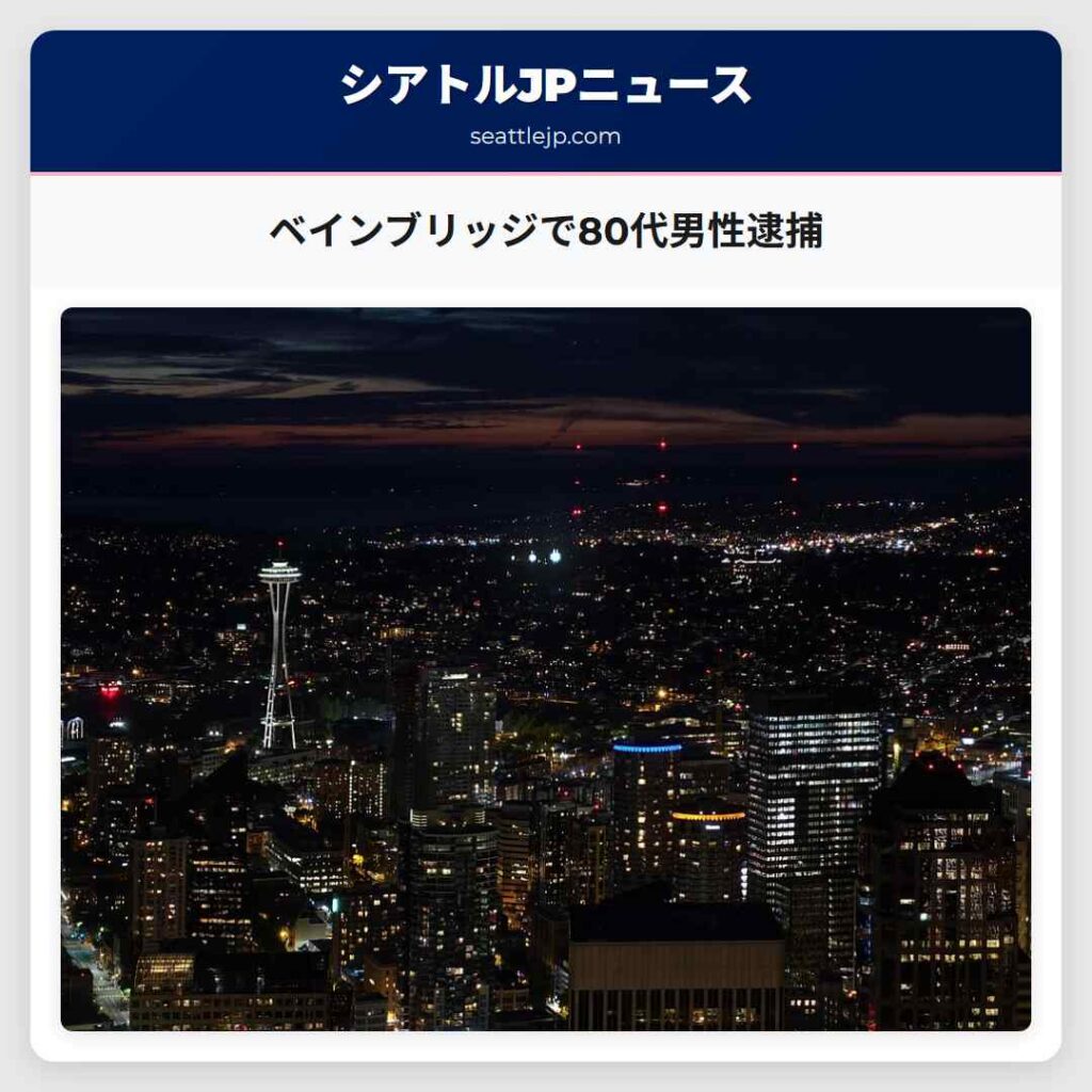 ベインブリッジで80代男性逮捕