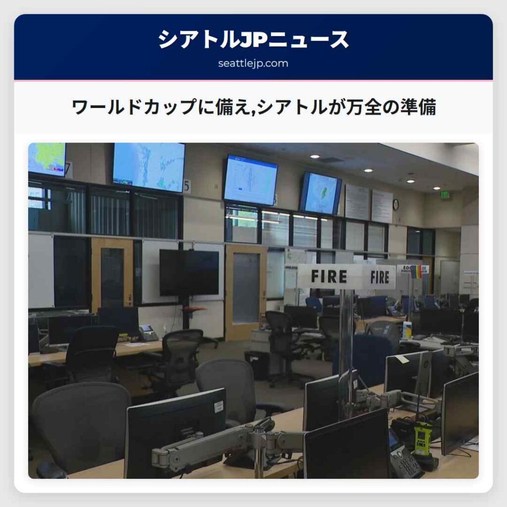 ワールドカップに備え,シアトルが万全の準備