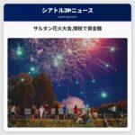 サルタン花火大会関税で資金難