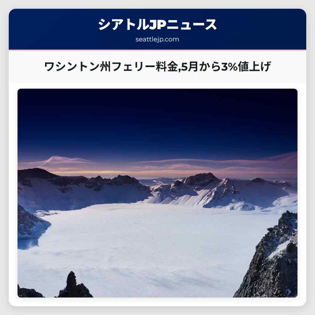 ワシントン州フェリー料金,5月から3%値上げ