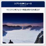 ワシントン州フェリー料金5月から3%値上げ