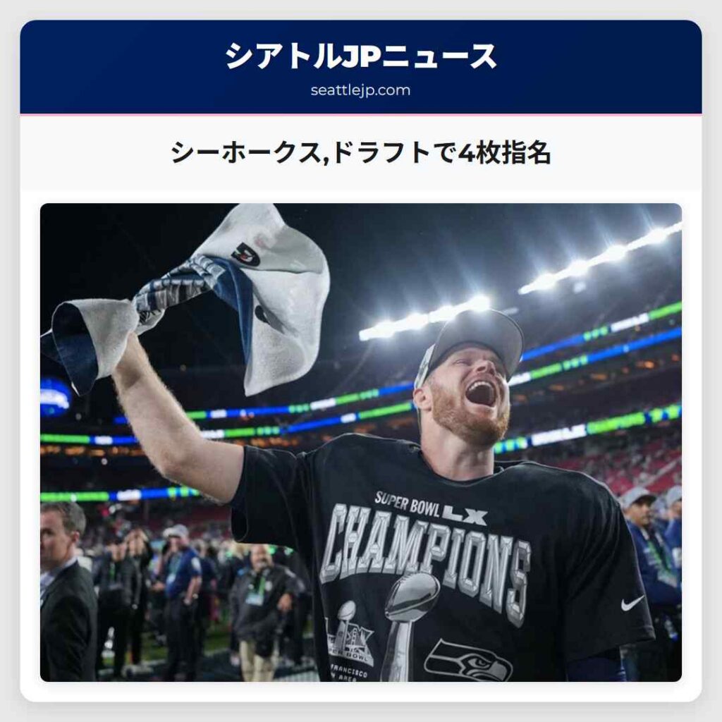 シーホークス,ドラフトで4枚指名