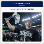 シーホークスドラフトで4枚指名