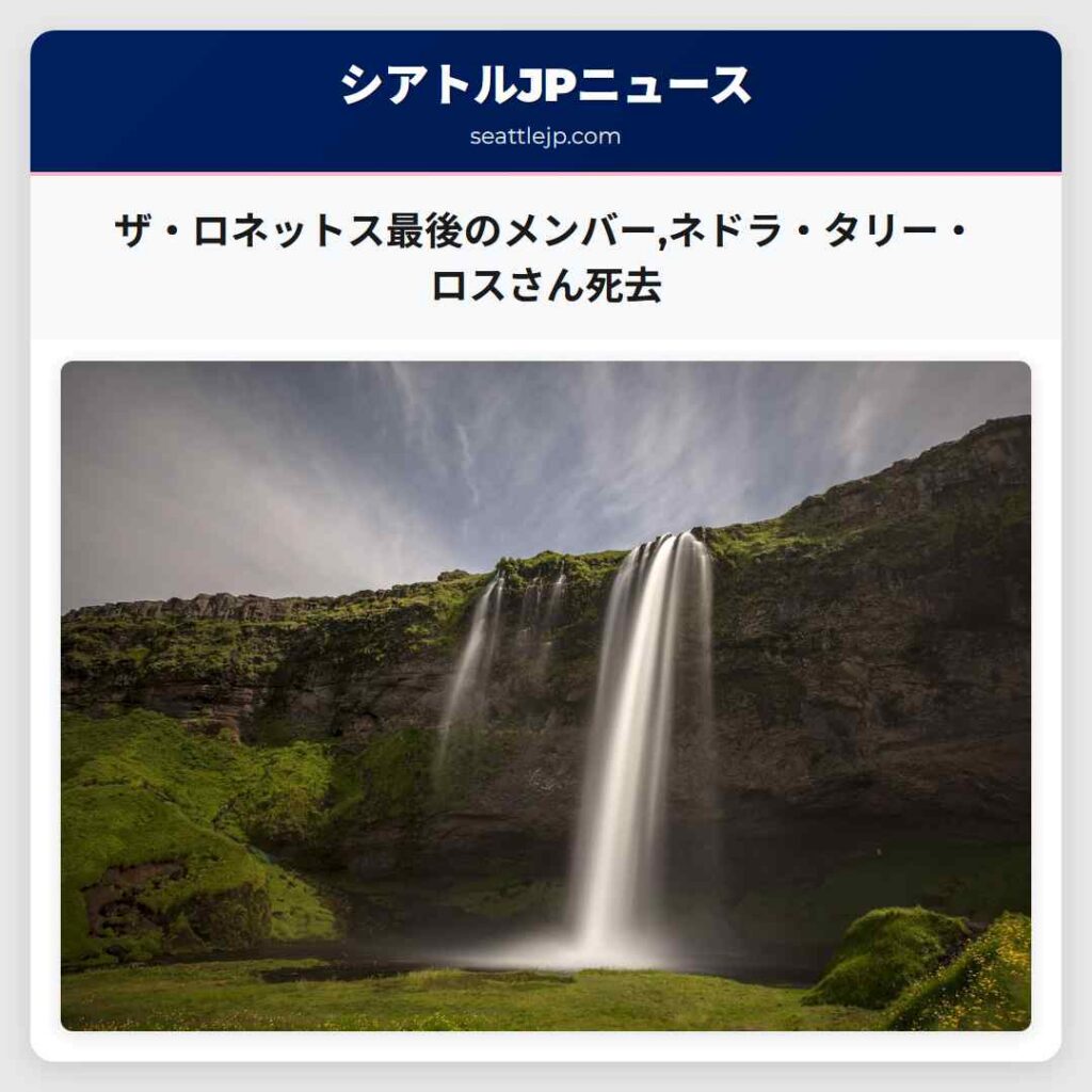 ザ・ロネットス最後のメンバー,ネドラ・タリー・ロスさん死去