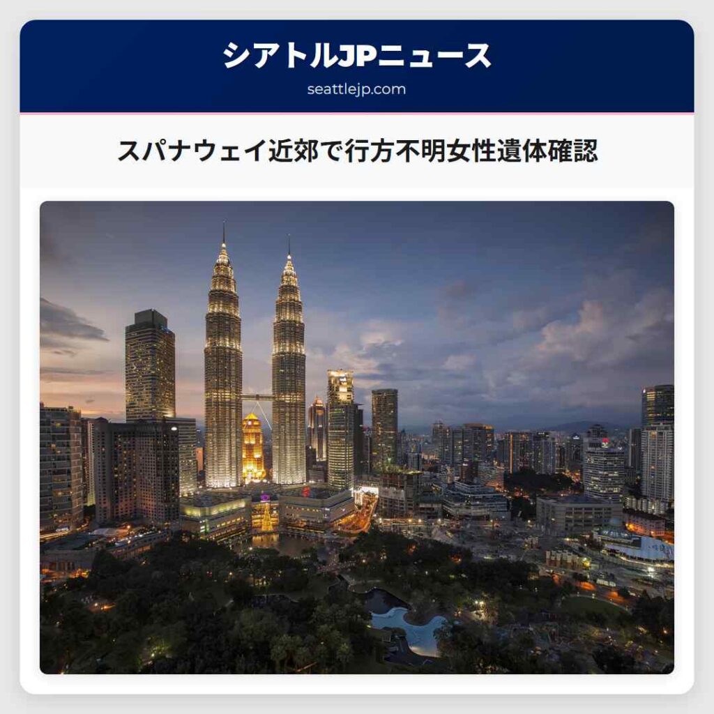 スパナウェイ近郊で行方不明女性遺体確認
