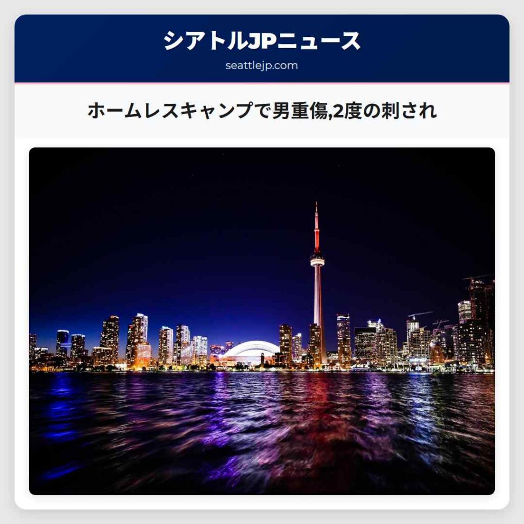 ホームレスキャンプで男重傷,2度の刺され