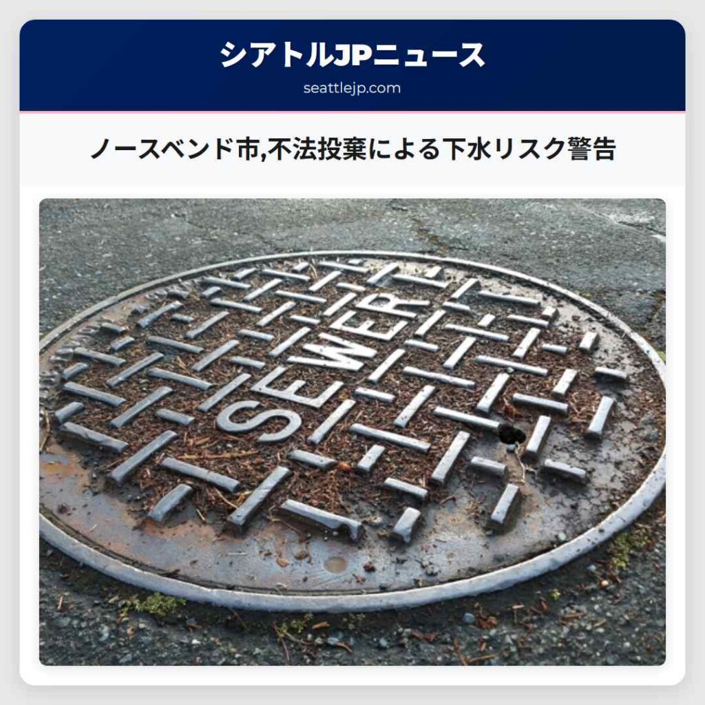 ノースベンド市,不法投棄による下水リスク警告