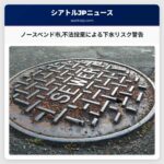 ノースベンド市不法投棄による下水リスク警告