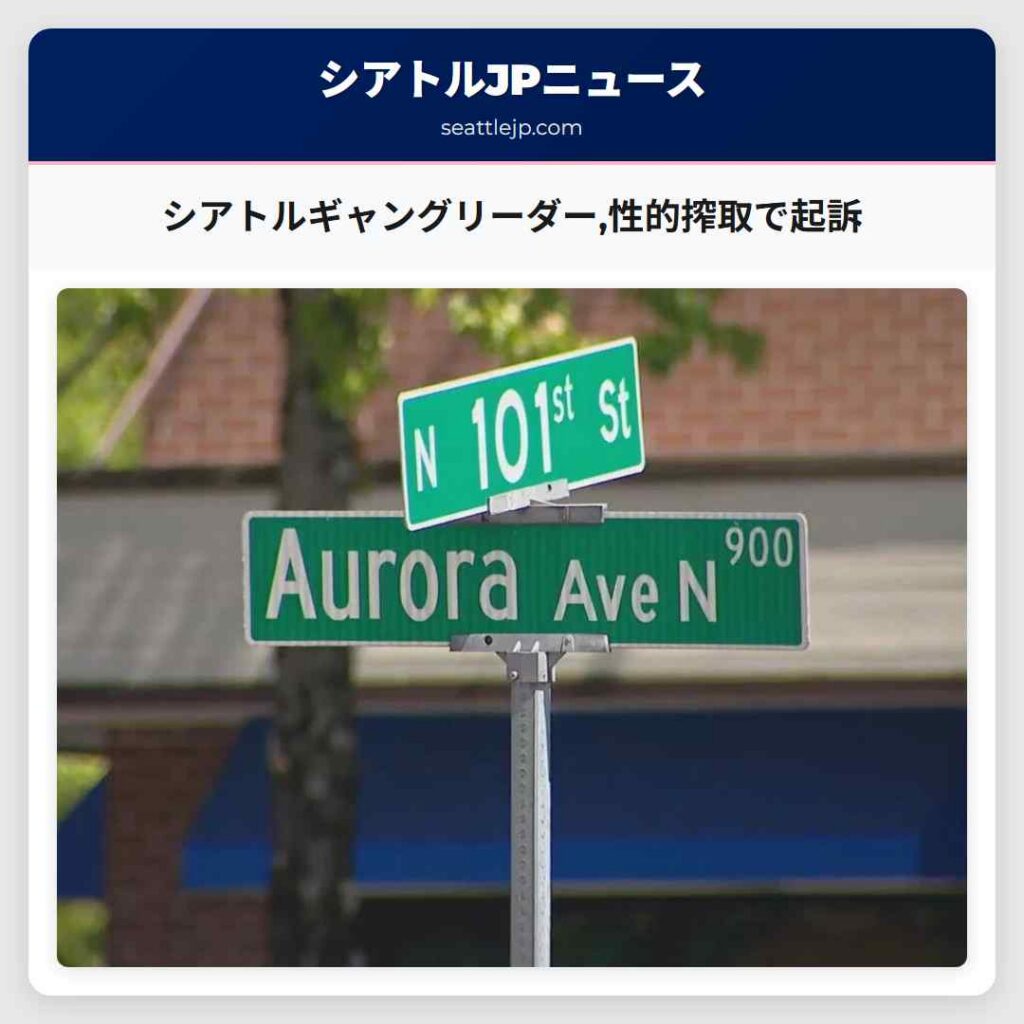 シアトルギャングリーダー,性的搾取で起訴