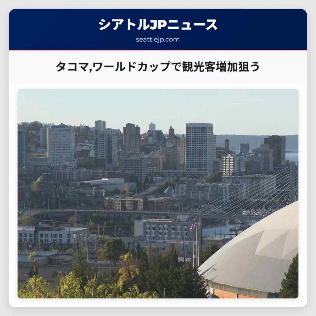タコマ,ワールドカップで観光客増加狙う