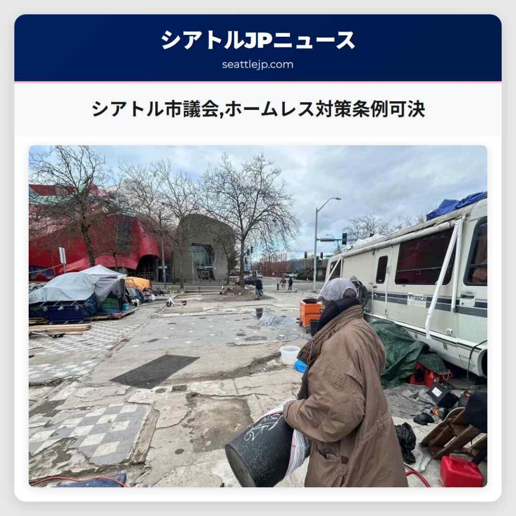 シアトル市議会,ホームレス対策条例可決