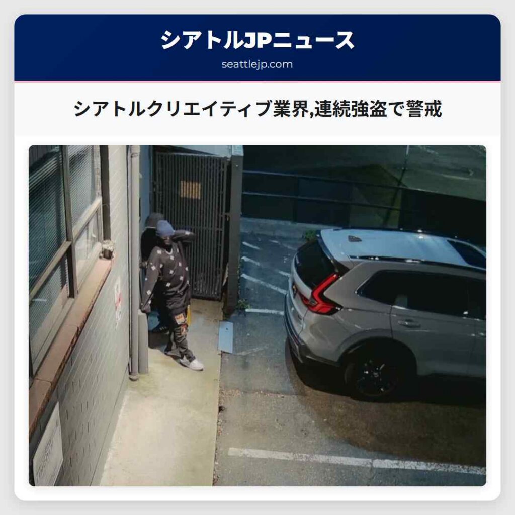 シアトルクリエイティブ業界,連続強盗で警戒
