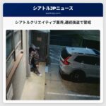 シアトルクリエイティブ業界連続強盗で警戒