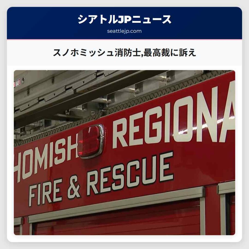 スノホミッシュ消防士,最高裁に訴え