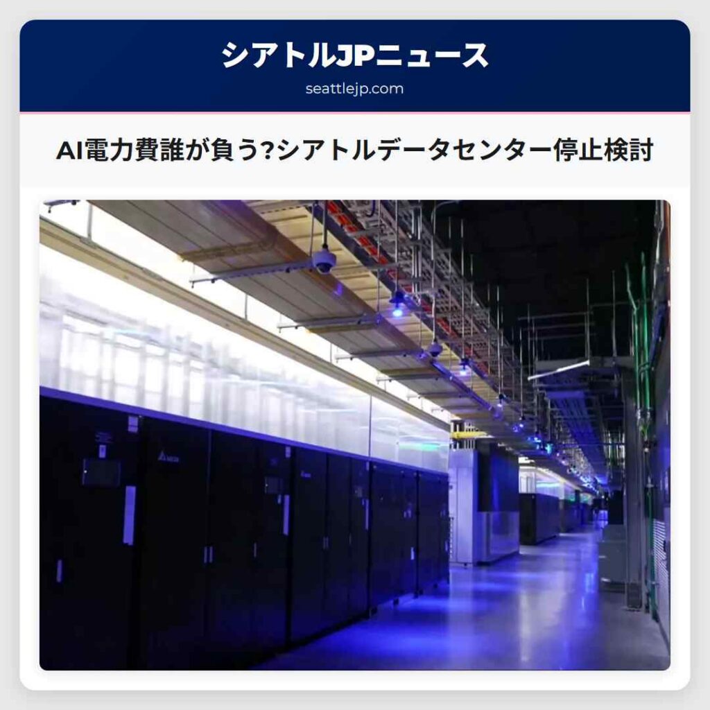 AI電力費誰が負う?シアトルデータセンター停止検討