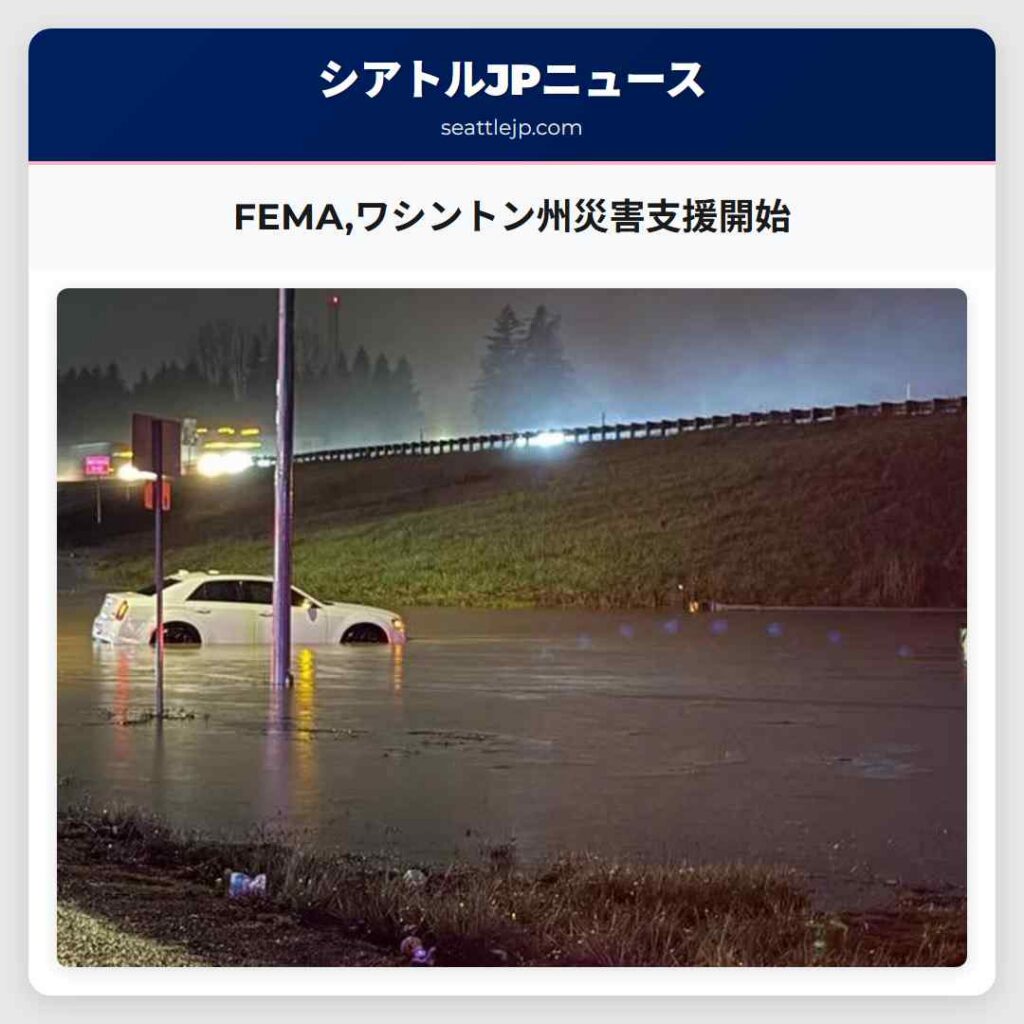 FEMA,ワシントン州災害支援開始