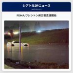 FEMAワシントン州への災害支援を開始