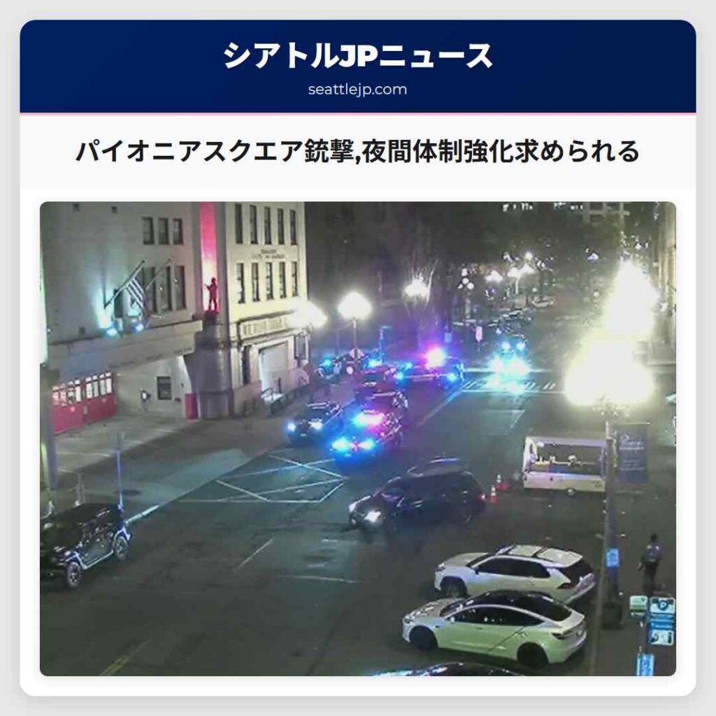 パイオニアスクエア銃撃,夜間体制強化求められる
