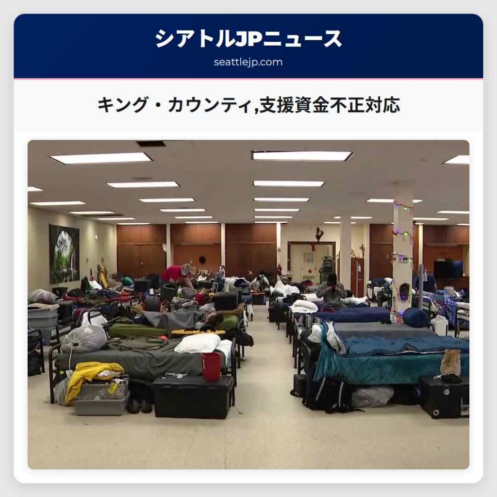 キング・カウンティ,支援資金不正対応