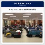 キング・カウンティ支援資金不正対応