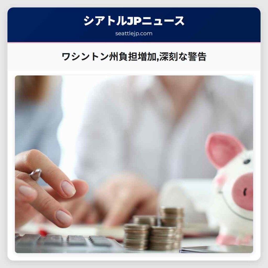 ワシントン州負担増加,深刻な警告