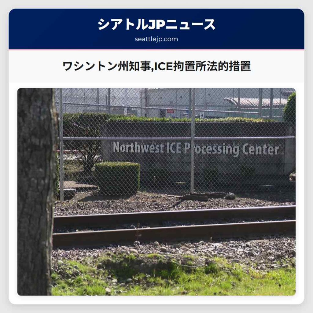 ワシントン州知事,ICE拘置所法的措置